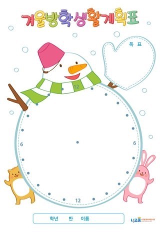 겨울방학 생활계획표의 이미지이다.