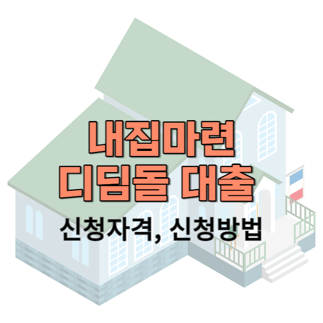 내집마련 디딤돌 대출