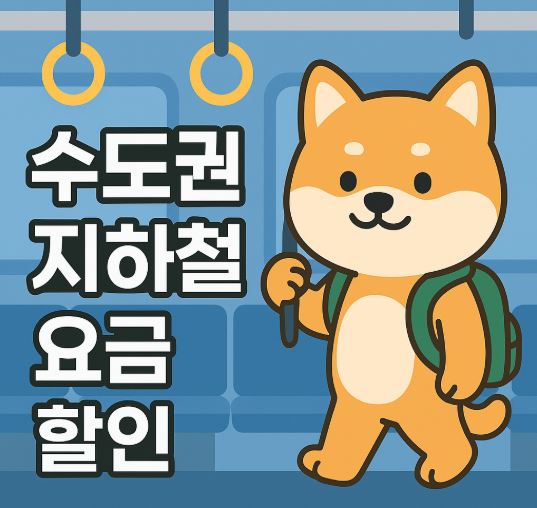 수도권 지하철 요금 할인 완전 정복