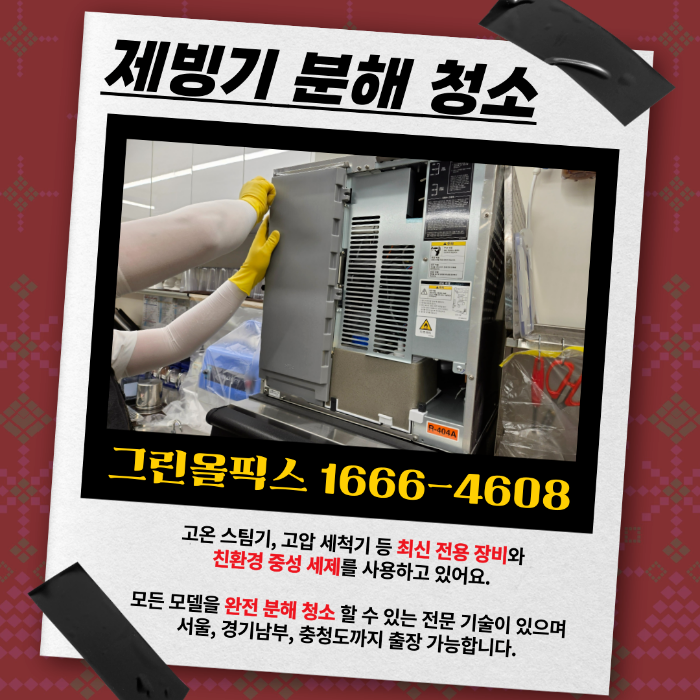 제빙기 분해 청소