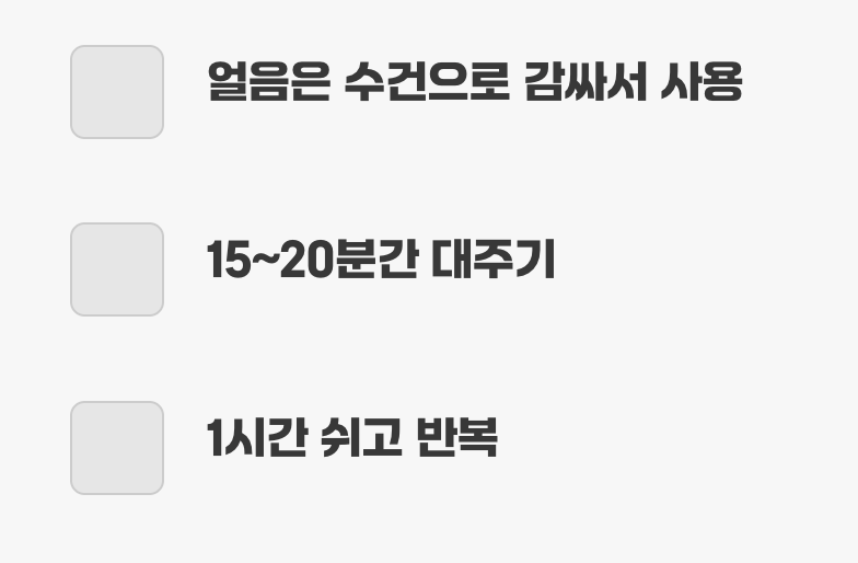 붓기 빼는 핵심, '냉찜질'의 기술