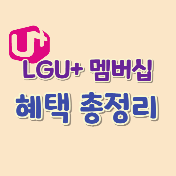엘지유플 멤버십 혜택 정리 썸네일