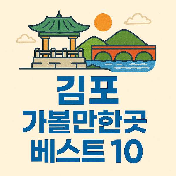 김포 가볼만한곳 베스트10