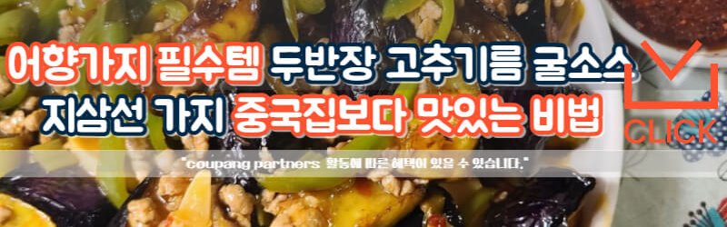 어향가지 레시피 재료 두반장 고추기름 굴소스
지삼선 만들기