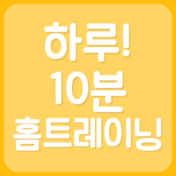하루 10분! 홈트레이닝 하기