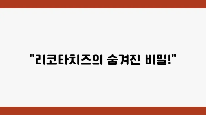 리코타샨 효능 뭐가 있을까