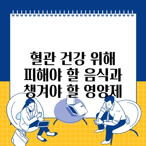 혈관 건강 위해 피해야 할 음식과 챙겨야 할 영양제