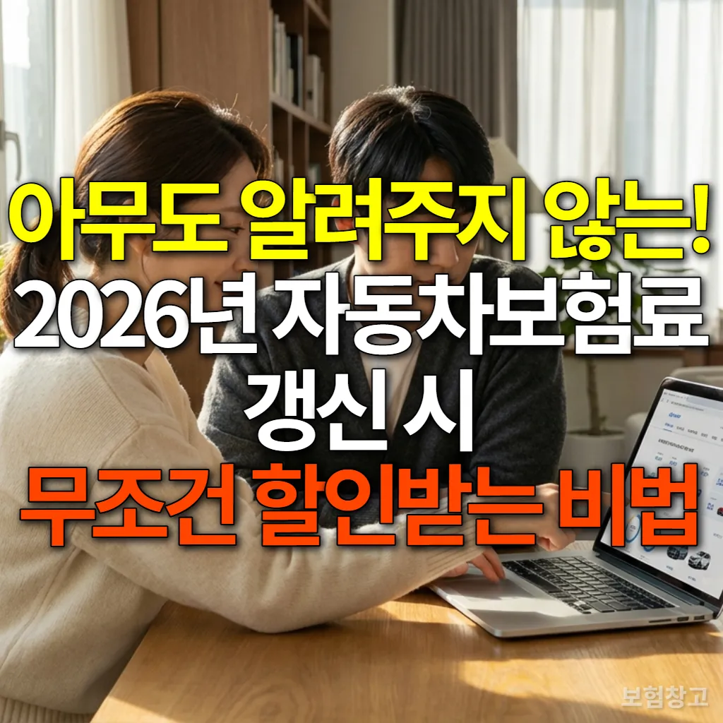 2026년 자동차보험료 갱신 시 할인 비법을 찾는 한국인 부부