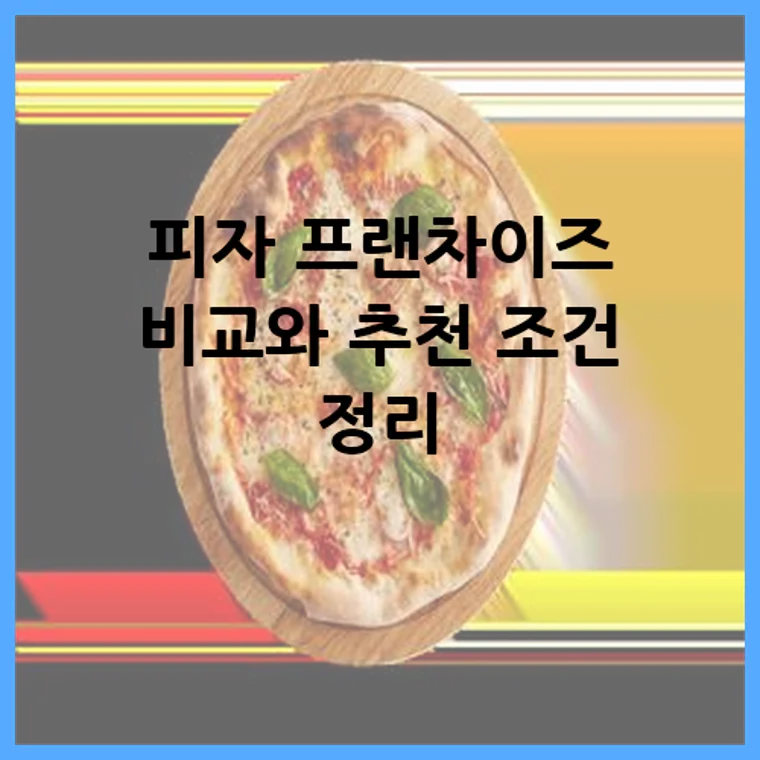 피자 프랜차이즈 비교와 추천 조건 정리