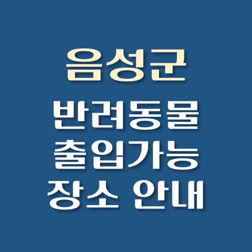 썸네일-음성군-반려동물-출입가능-장소