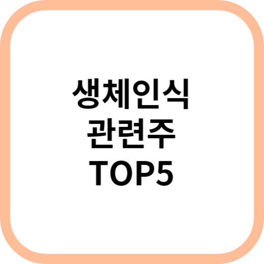 생체인식관련주대장주수혜주TOP5_썸네일