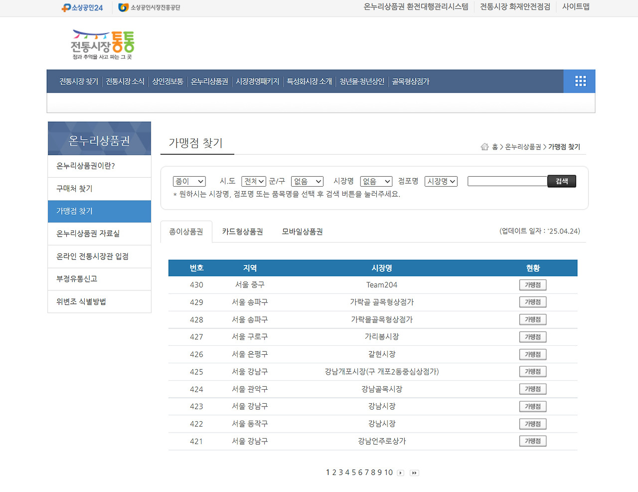 전통시장통통 사이트, 온누리상품권 가맹점포 찾기