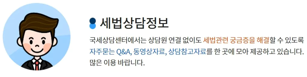 세법상담정보 화면