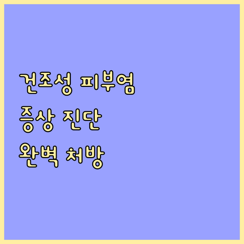 건조성 피부염 완벽 처방 가이드 증상..