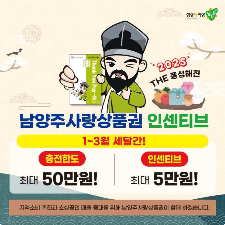 2025 남양주시 경기지역화폐 사랑상품권 인센티브 10% 1인당 5만원 4인가족 20만원 신청방법