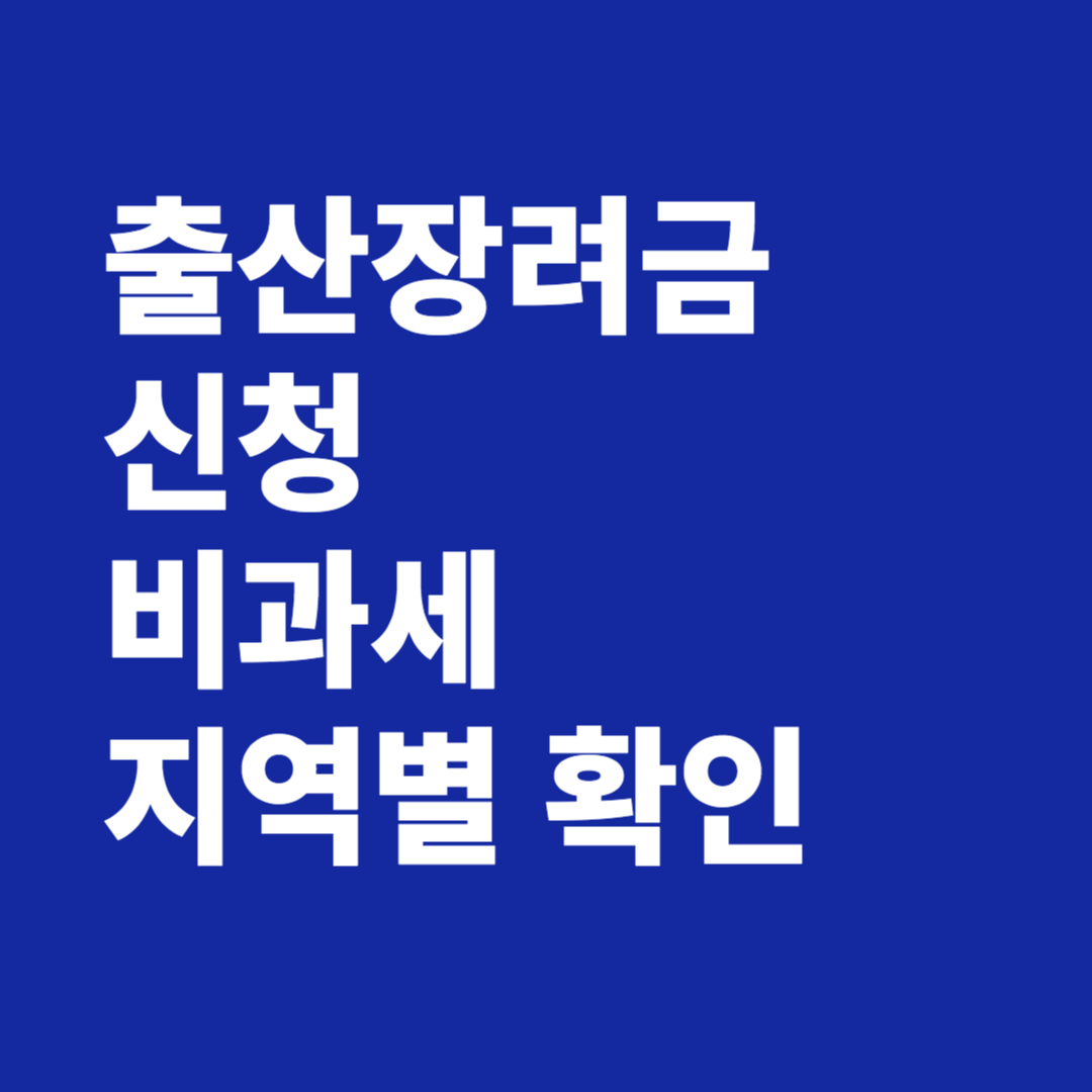출산장려금 신청