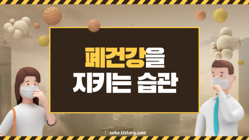 폐건강을 지키는 습관