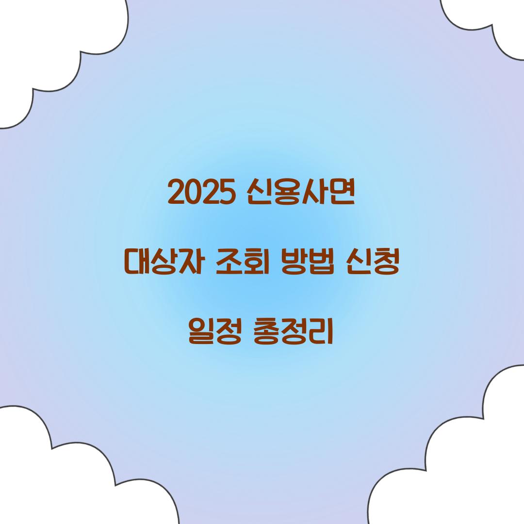 2025 신용사면 대상자 조회