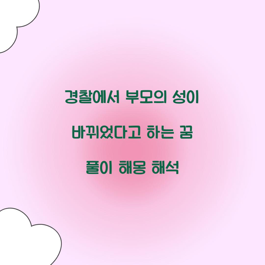 경찰에서 부모의 성이 바뀌었다고 하는 꿈 풀이 해몽 해석