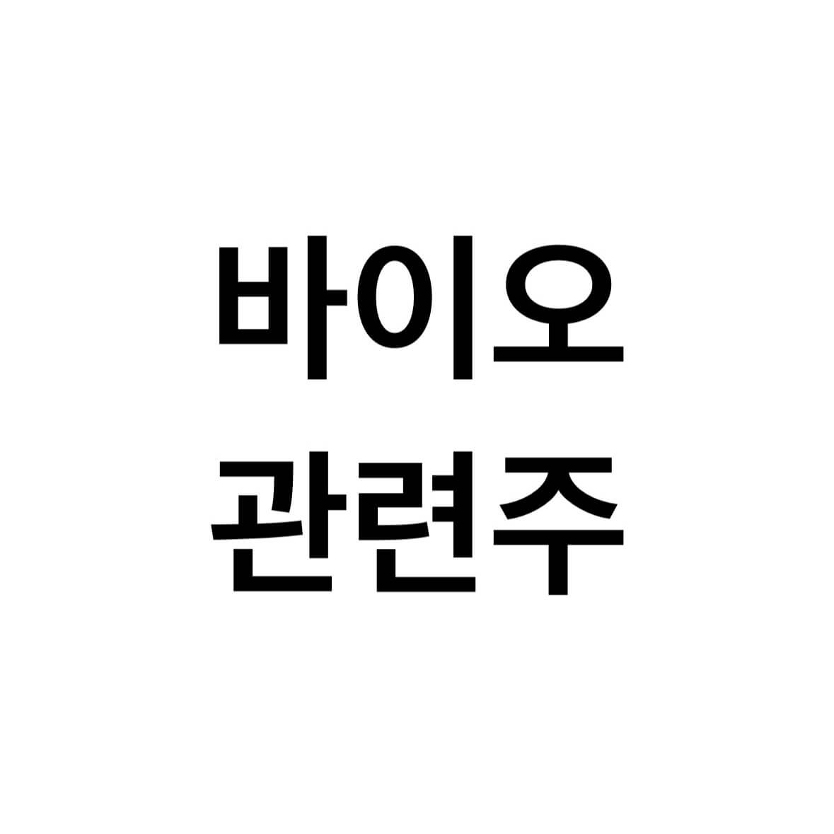 바이오-관련주