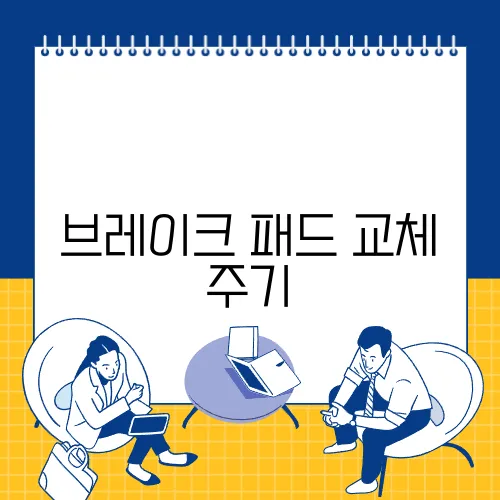 브레이크 패드 교체 주기