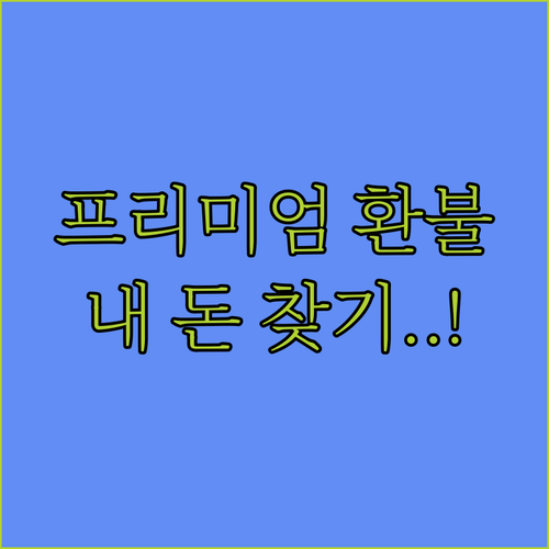유튜브 프리미엄 환불 신청 방법 및 ..