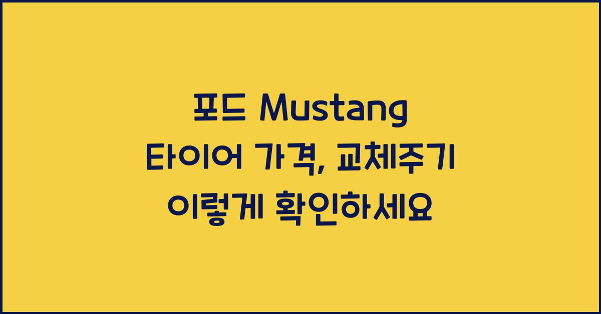 포드 Mustang 타이어 가격, 교체주기