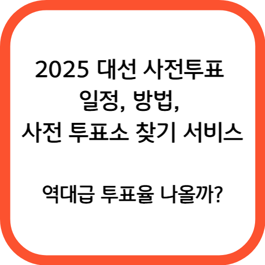 2025 대선 사전투표 일정, 방법, 사전 투표소 찾기 서비스