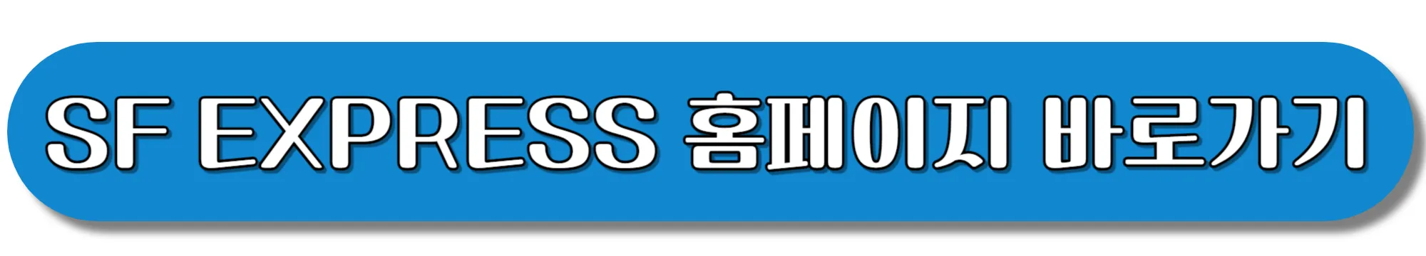 SF-EXPRESS-홈페이지-바로가기