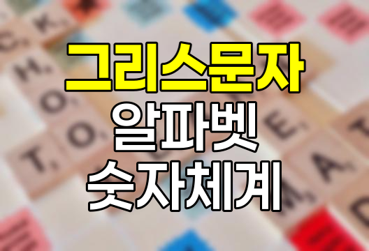 그리스 문자 및 숫자 체계 심층 분석, 역사, 구조, 활용