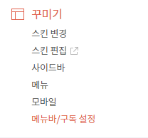 꾸미기 > 메뉴바/구독 설정