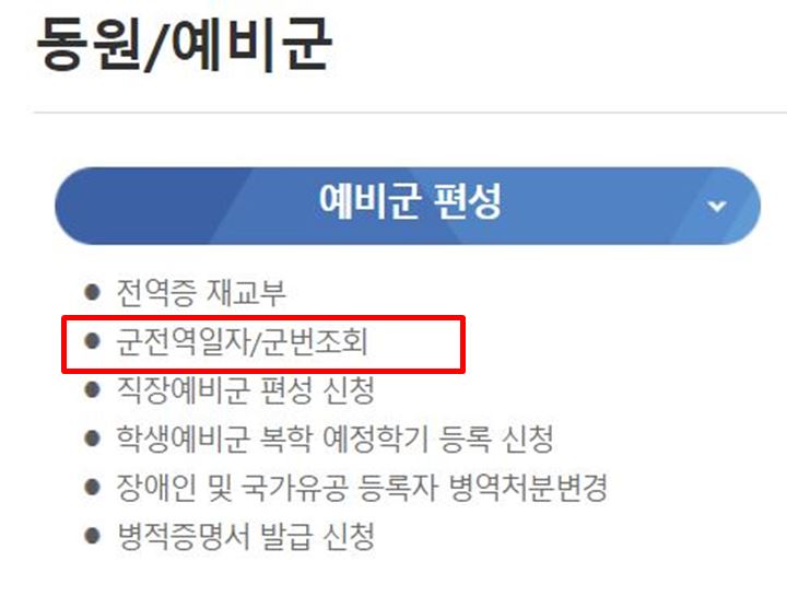 예비군-편성-항목에서-군전역일자-군번조회-확인