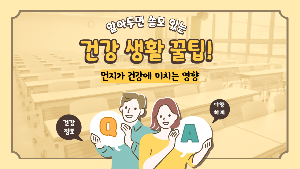 먼지가-건강에-미치는-영향