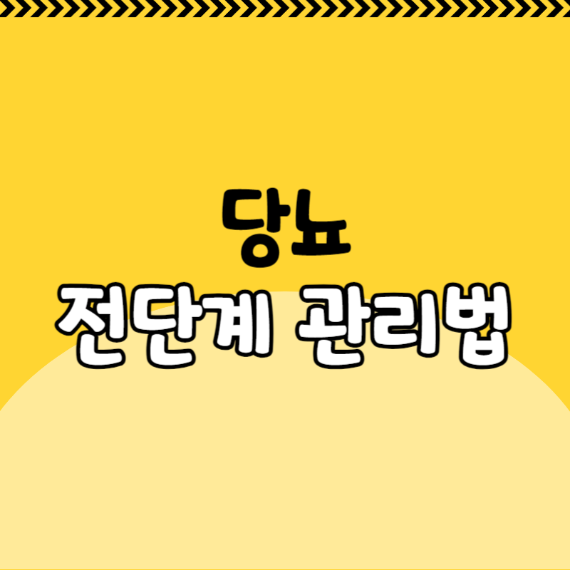 당뇨 전단계 관리방법
