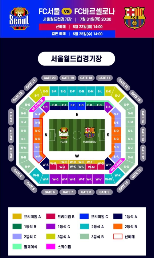 바르셀로나 내한 경기 서울 경기장 좌석 정보