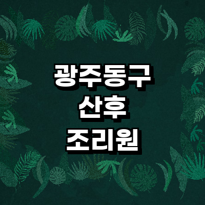 광주 동구 산후조리원