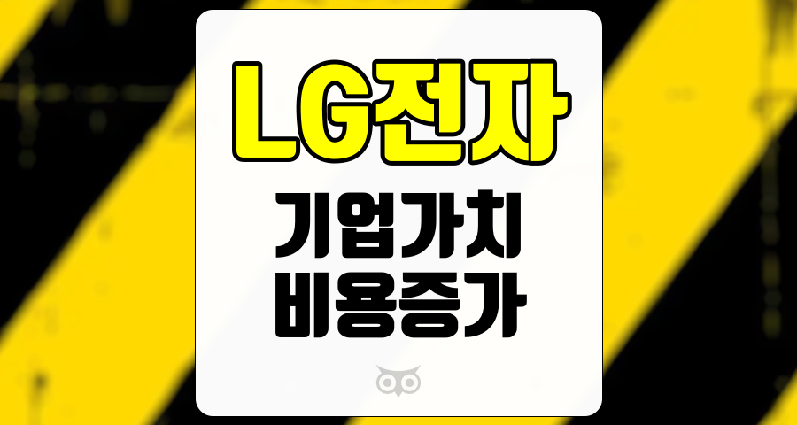 LG전자, 실적 발표 이후 기업가치 제고를 위한 전략