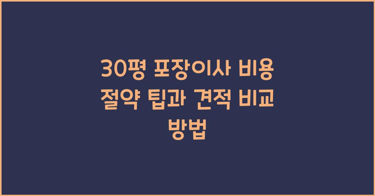 30평 포장이사 비용