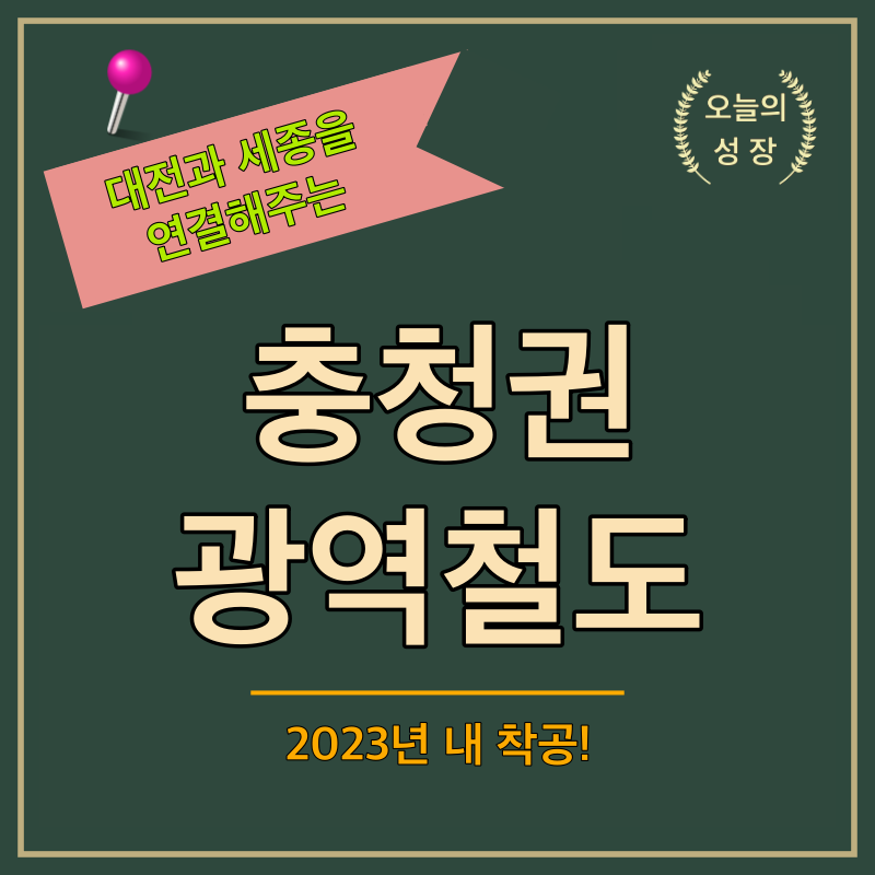 대전과 세종을 연결해주는 충청권 광역철도 로고
