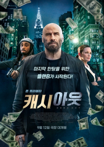 캐시 아웃 영화