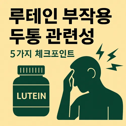 루테인 부작용 두통 관련성