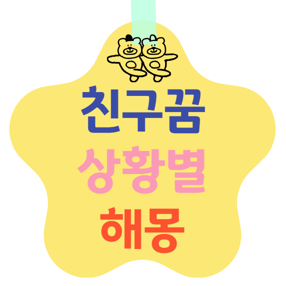 친구 꿈 상황별 해몽