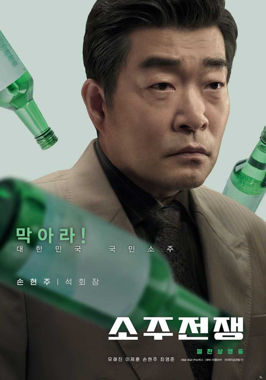 영화 소주전쟁 손현주 배우