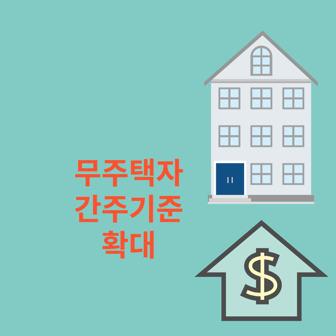 무주택자 간주기준 확대