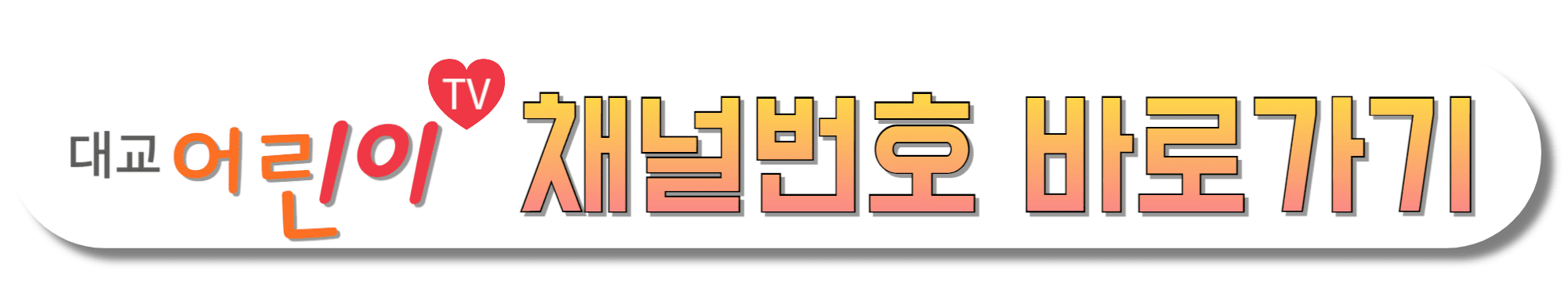 대교-어린이TV-채널번호-바로가기