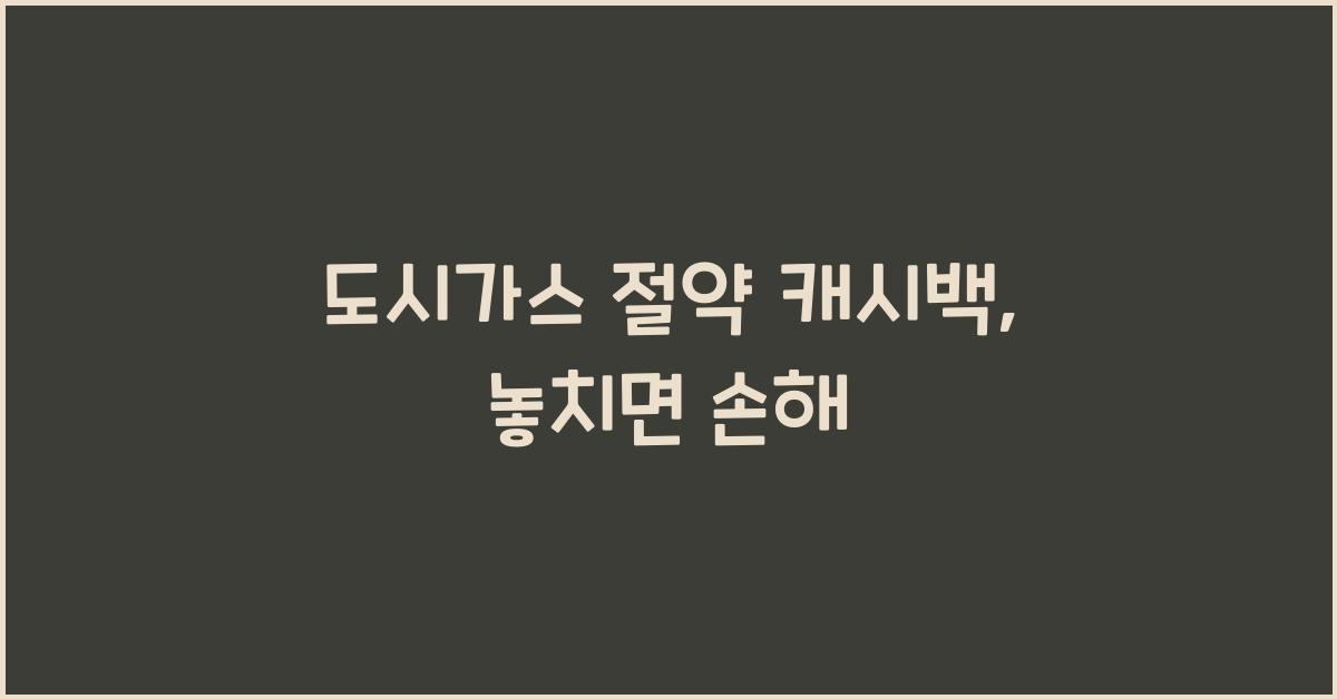 도시가스 절약 캐시백