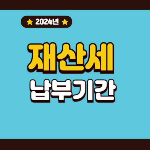 2024년-재산세-납부기간