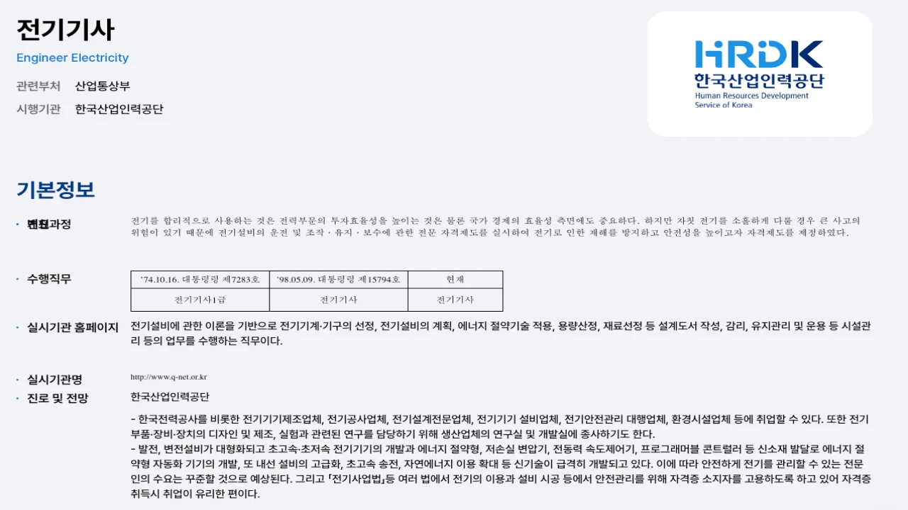 큐넷 전기기사 국가자격 종목 정보를 보여주는 화면