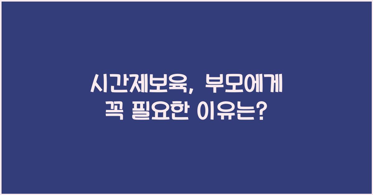 시간제보육