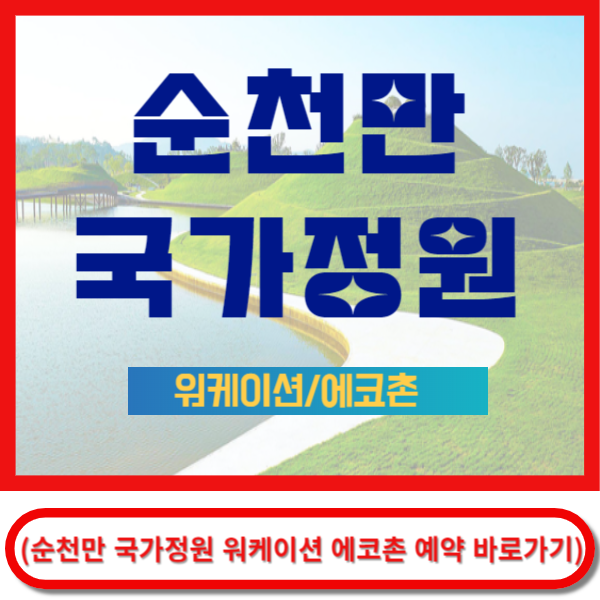 순천만국가정원 워케이션